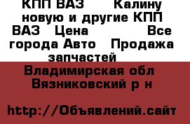 КПП ВАЗ 1118 Калину новую и другие КПП ВАЗ › Цена ­ 14 900 - Все города Авто » Продажа запчастей   . Владимирская обл.,Вязниковский р-н